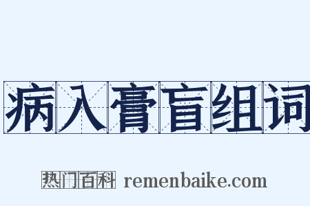 病入膏盲组词是什么意思的图片